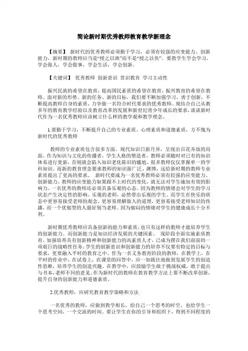 简论新时期优秀教师教育教学新理念