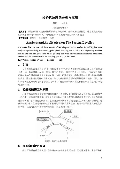 拉矫机原理的分析与应用