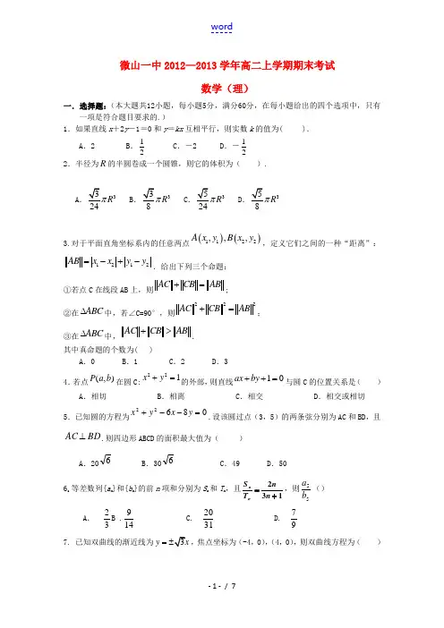 山东省济宁市2012-2013学年高二数学上学期期末考试 理 新人教A版