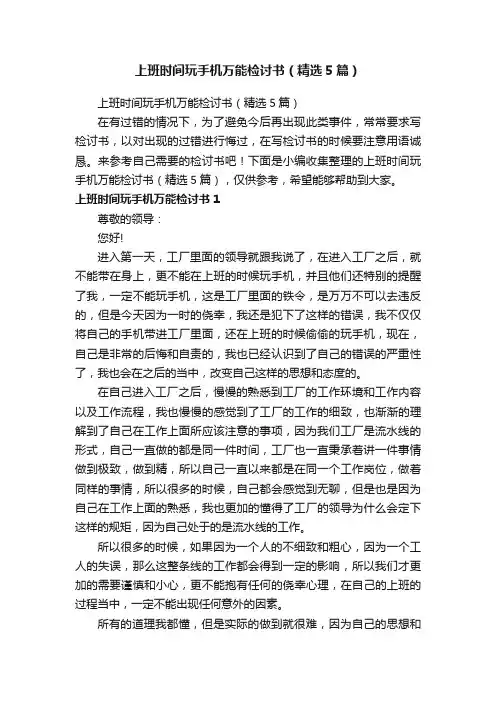 上班时间玩手机万能检讨书（精选5篇）