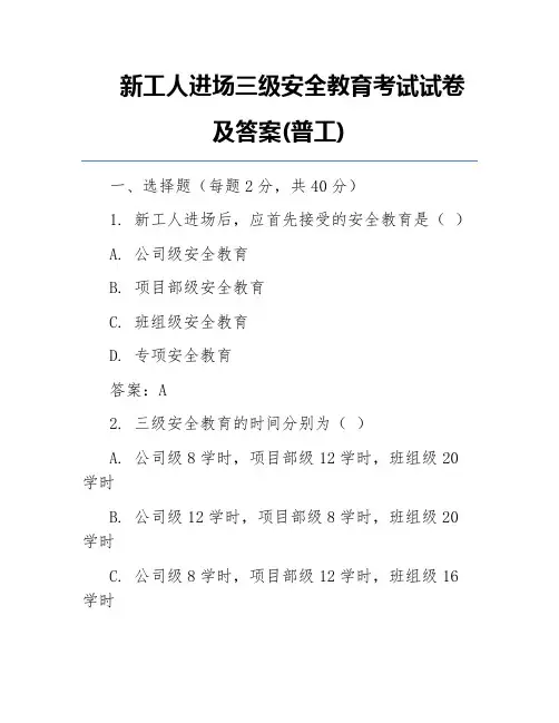 新工人进场三级安全教育考试试卷及答案(普工)