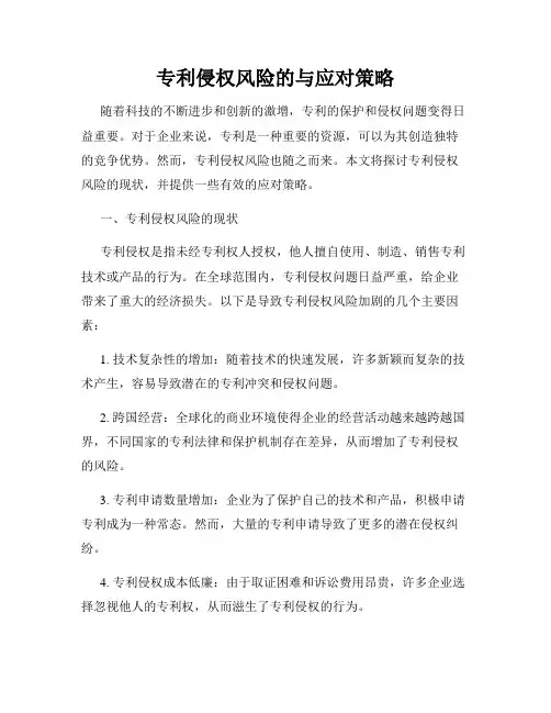 专利侵权风险的与应对策略