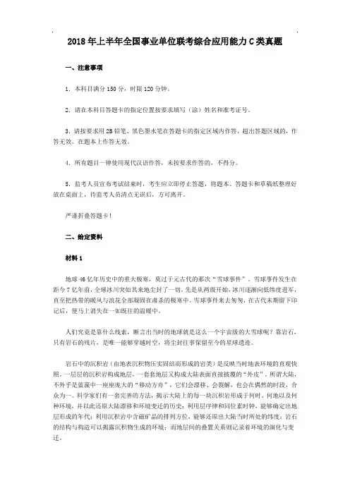 2018年事业单位联考综合应用能力C类真题与参考答案【精品】
