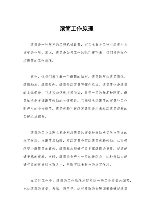 滚筒工作原理