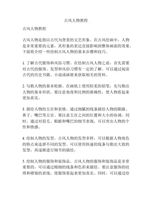 古风人物教程