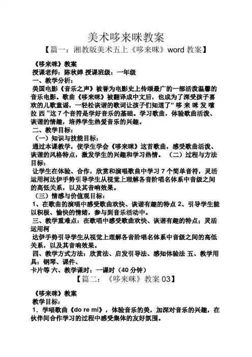 美术哆来咪教案