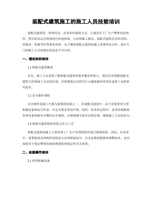 装配式建筑施工的施工人员技能培训