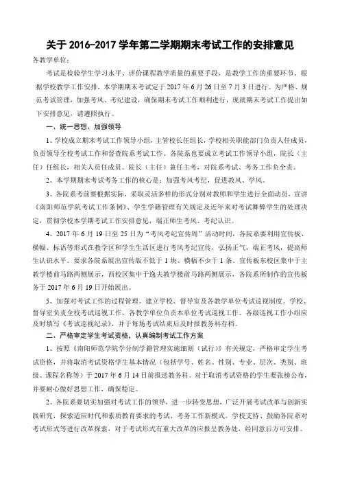 关于2016-2017学年第二学期期末考试工作的安排意见