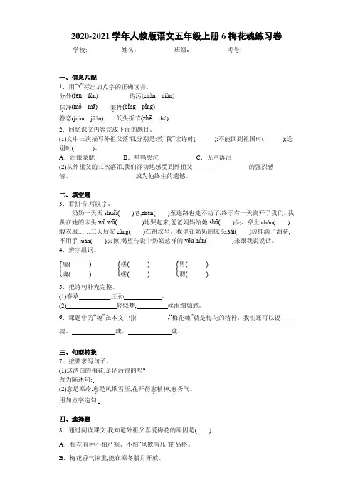 2020-2021学年人教版语文五年级上册6梅花魂练习卷