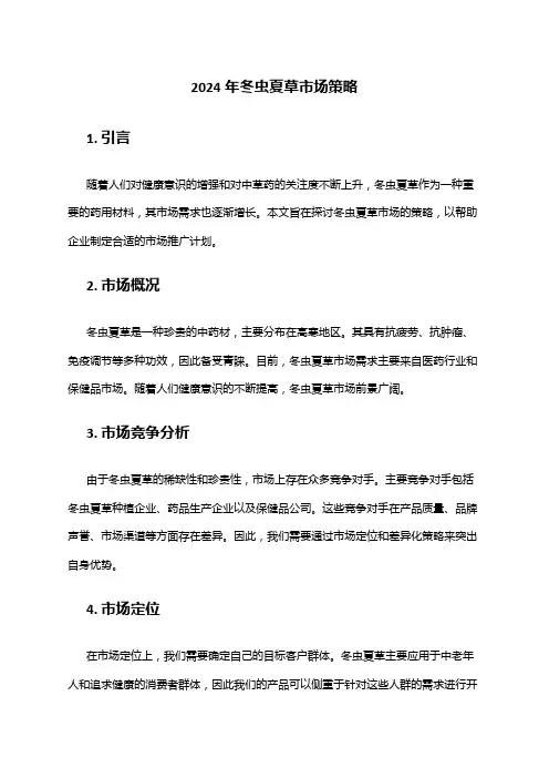 2024年冬虫夏草市场策略