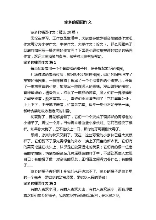 家乡的橘园作文（精选20篇）