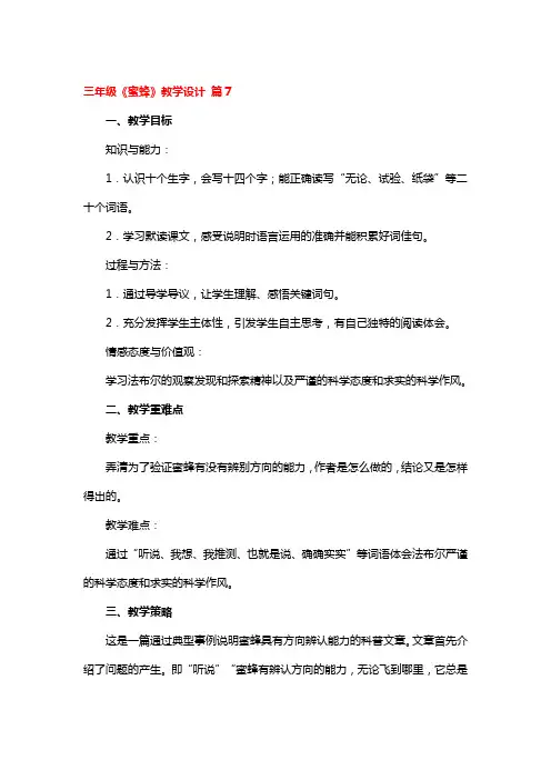 三年级《蜜蜂》教学设计精选2篇