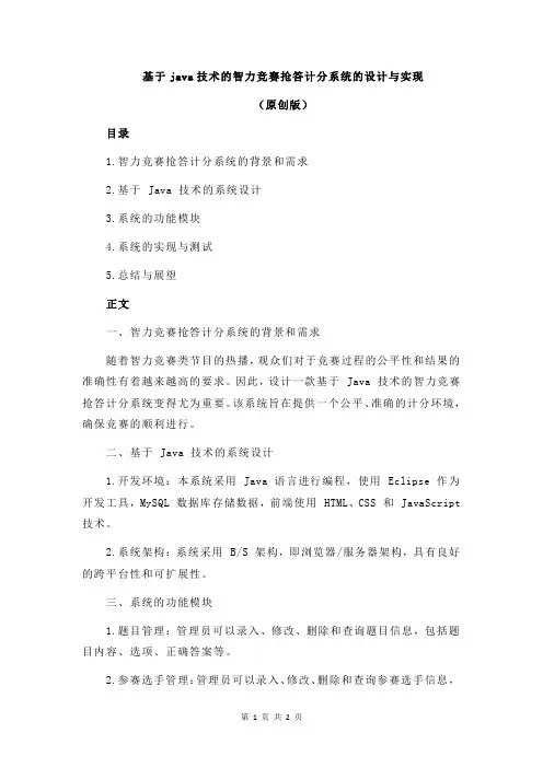 基于java技术的智力竞赛抢答计分系统的设计与实现