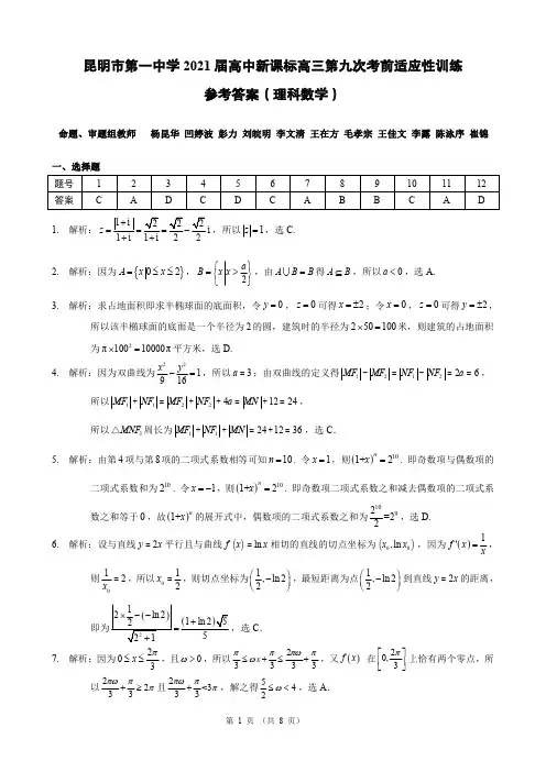 昆明市第一中学2021届高中新课标高三第九次考前适应性训练理数答案