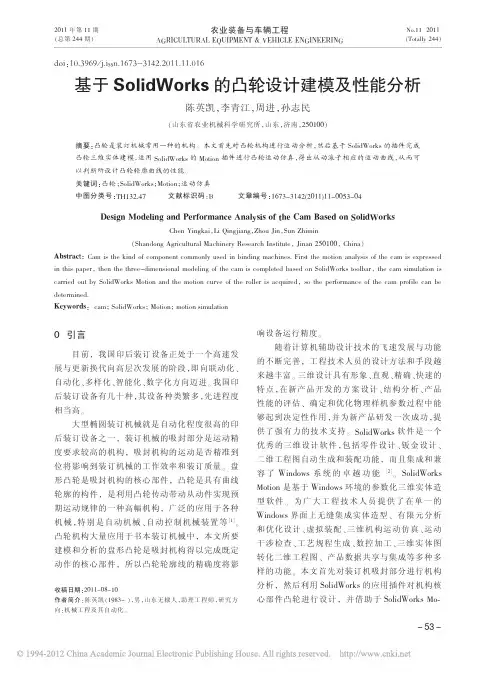基于SolidWorks的凸轮设计建模及性能分析_陈英凯