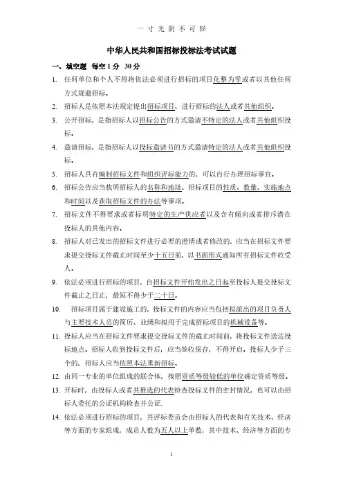 中华人民共和国招标投标法考试试题及答案.pdf