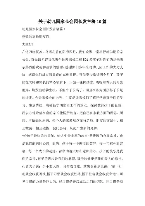关于幼儿园家长会园长发言稿
