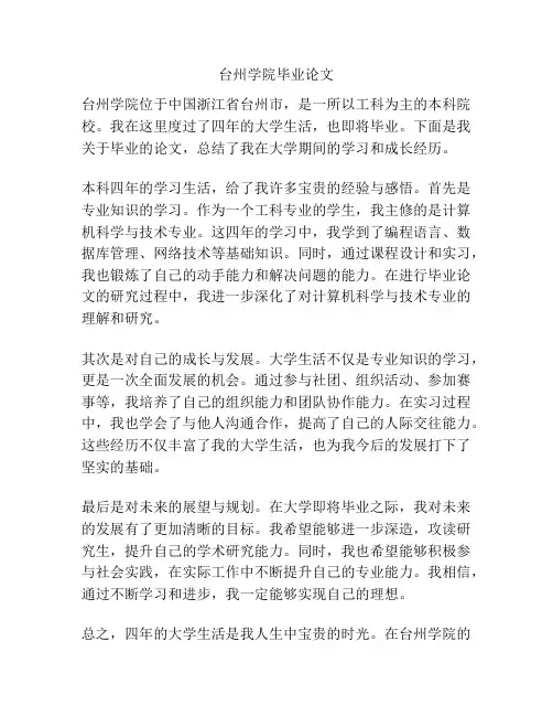 台州学院毕业论文