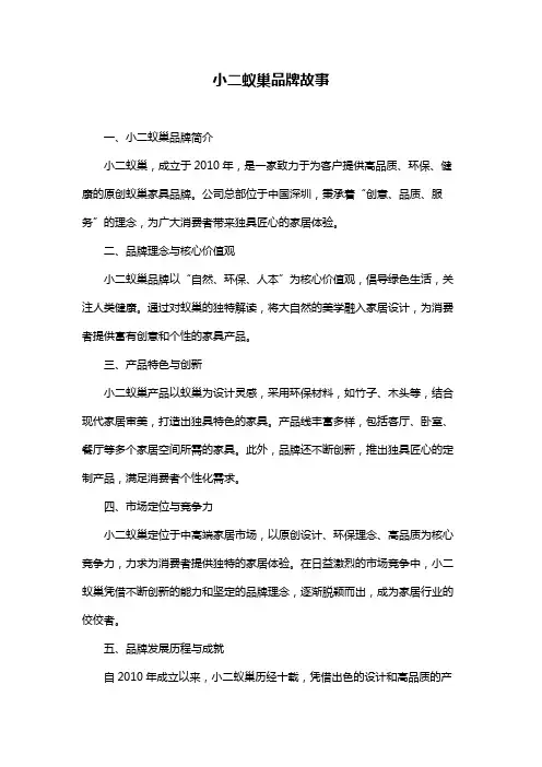 小二蚁巢品牌故事