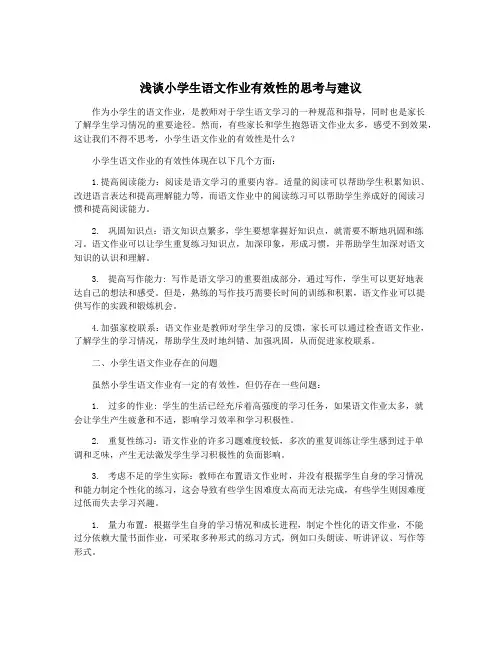 浅谈小学生语文作业有效性的思考与建议