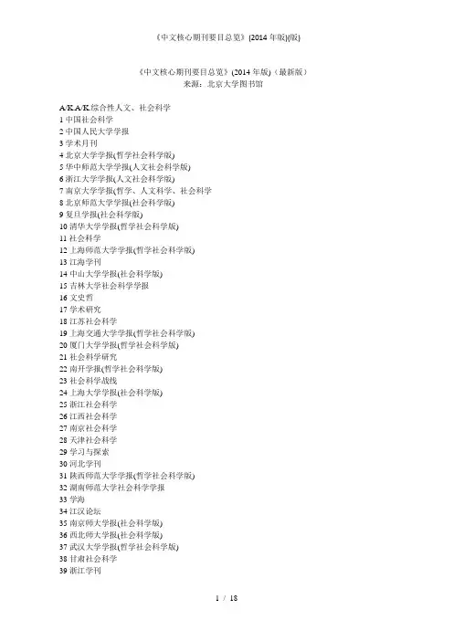 中文核心期刊要目总览2014年版版