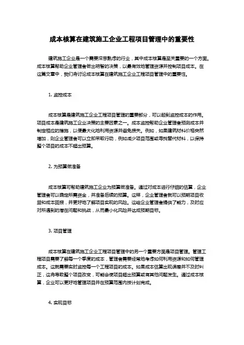 成本核算在建筑施工企业工程项目管理中的重要性