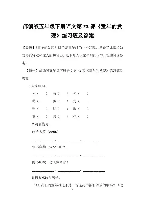 部编版五年级下册语文第23课《童年的发现》练习题及答案 2