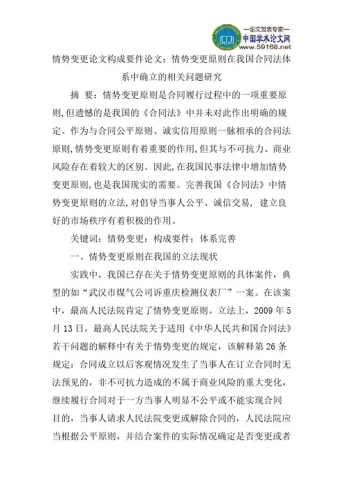 情势变更论文构成要件论文：情势变更原则在我国合同法体系中确立的相关问题研究