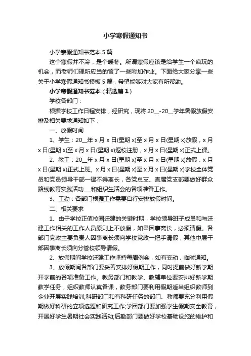 小学寒假通知书