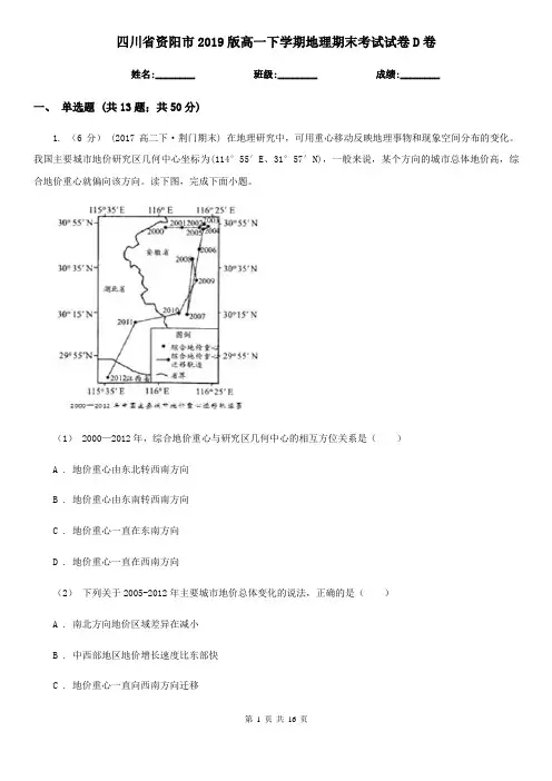 四川省资阳市2019版高一下学期地理期末考试试卷D卷