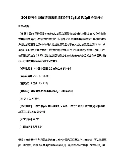 204例慢性荨麻疹患者血清特异性IgE及总IgE检测分析