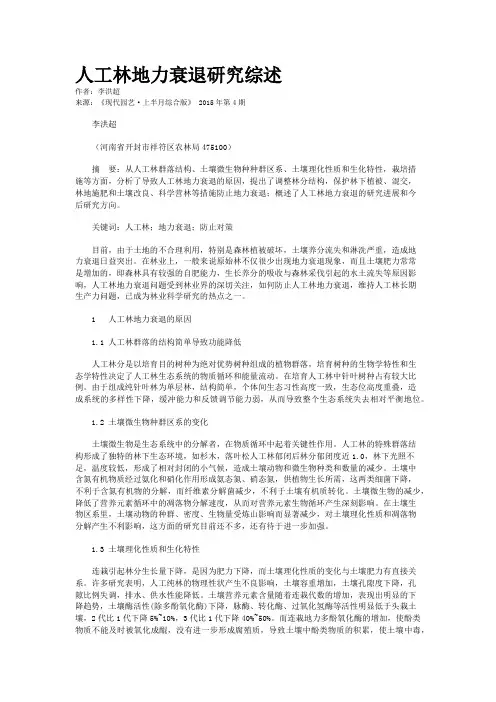 人工林地力衰退研究综述