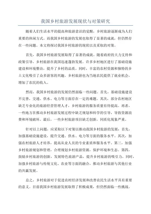 我国乡村旅游发展现状与对策研究