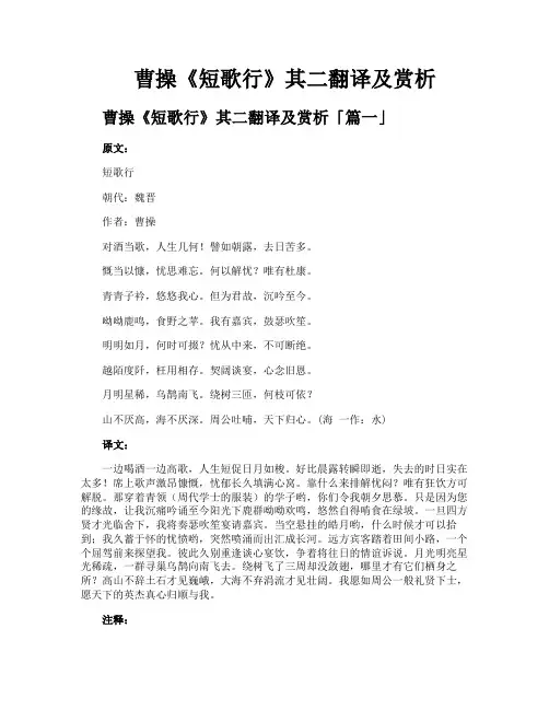 曹操《短歌行》其二翻译及赏析