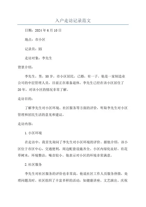 入户走访记录范文