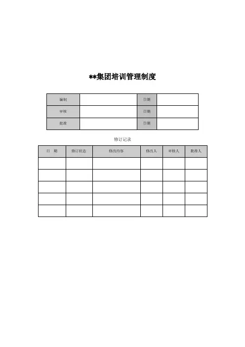 某某集团培训管理制度