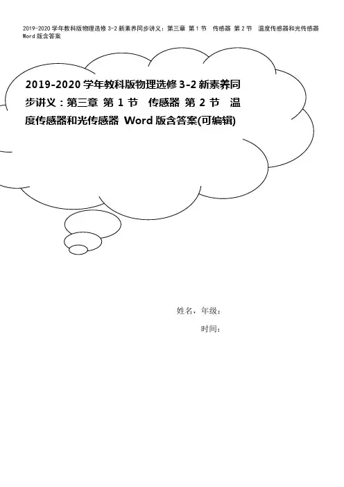 2019-2020学年教科版物理选修3-2新素养同步讲义：第三章 第1节 传感器 第2节 温度传感