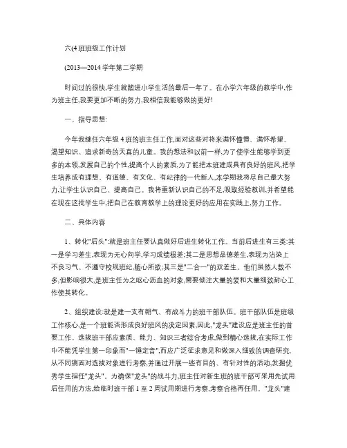 2013至2014学年下学期六年级班级工作计划(精)
