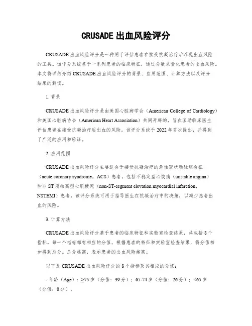 CRUSADE出血风险评分