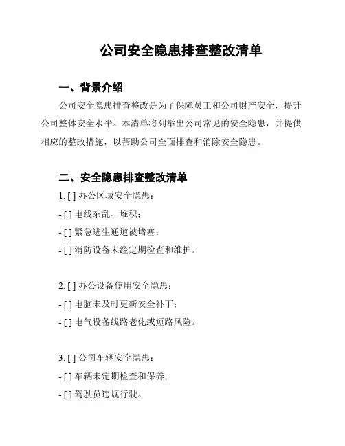 公司安全隐患排查整改清单