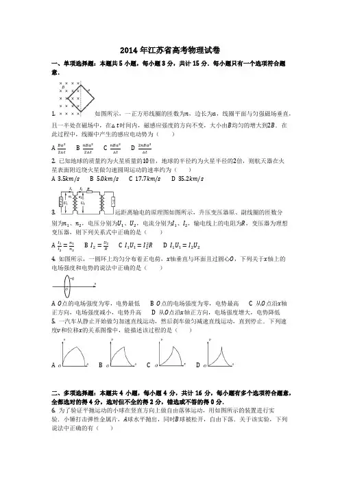 物理_2014年江苏省高考物理试卷_复习