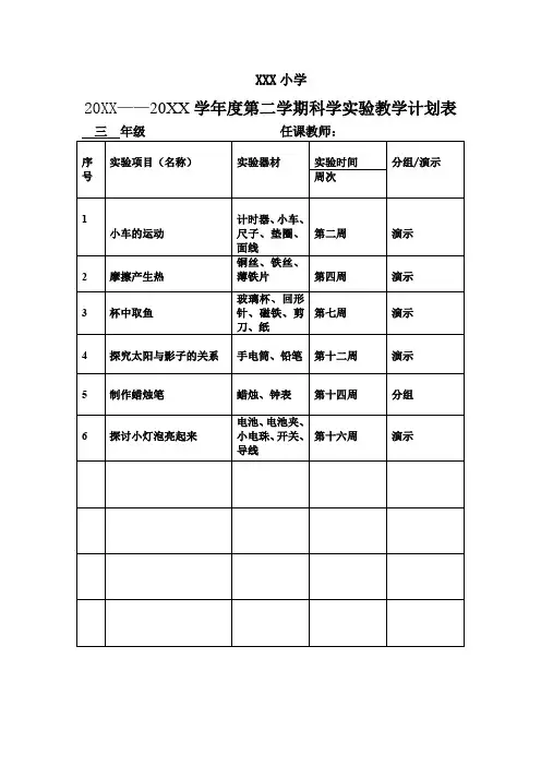 三年级下科学实验计划表