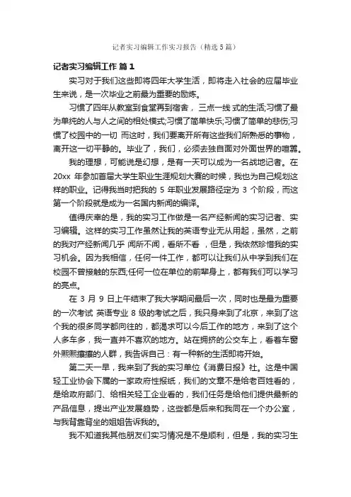 记者实习编辑工作实习报告（精选5篇）