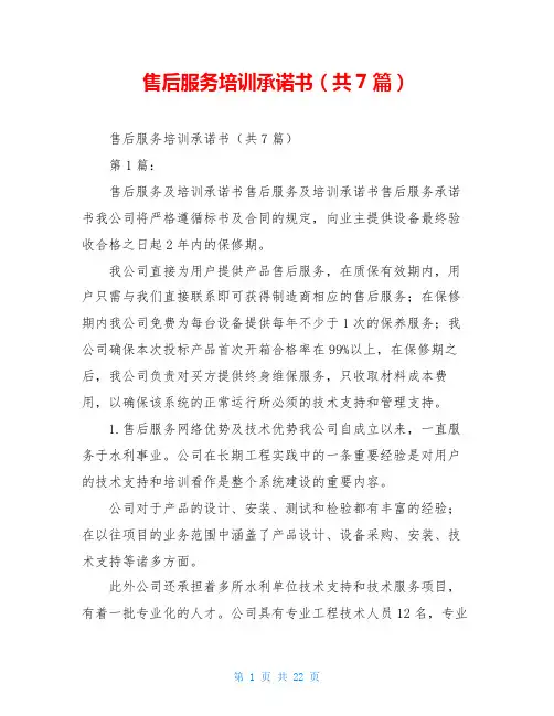 售后服务培训承诺书(共7篇)