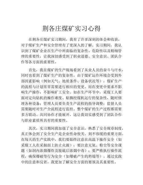 荆各庄煤矿实习心得
