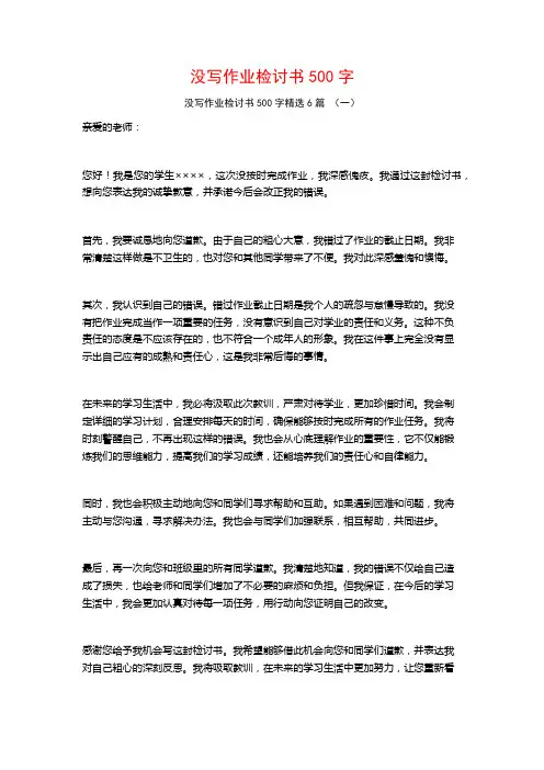 没写作业检讨书500字6篇