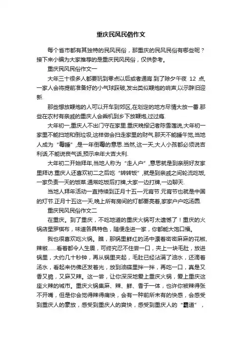 重庆民风民俗作文