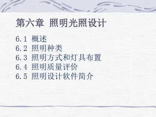 第六章 照明光照设计《电气照明技术(第3版)》课件