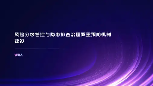 风险分级管控与隐患排查治理双重预防机制建设