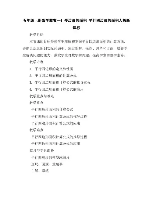 五年级上册数学教案-6多边形的面积平行四边形的面积-人教新课标